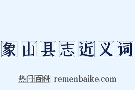 象山县志近义词是什么意思的图片